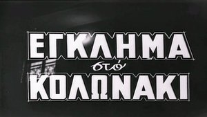 Crime in Kolonaki