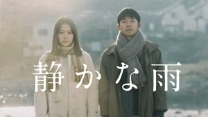 静かな雨