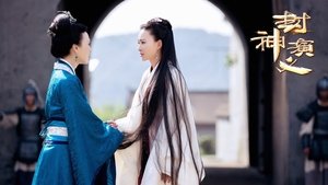 封神演义
