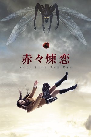 赤々煉恋