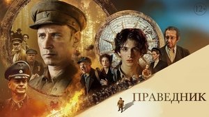 Праведник