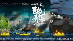 江海渔童之巨龟奇缘