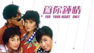 為你鍾情