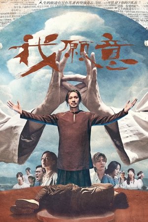 我願意
