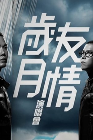 岁月友情演唱会