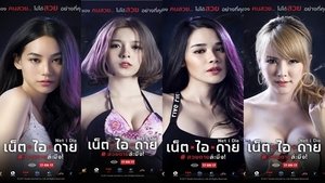 เน็ต ไอ ดาย สวยตายล่ะมึง!