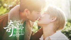 Kiseki 奇跡 ฤดูปาฏิหาริย์