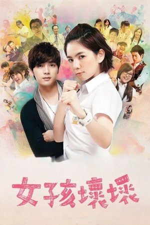 女孩壞壞