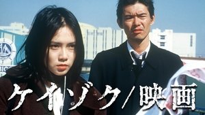 ケイゾク