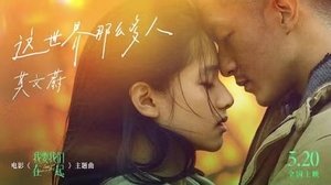 我要我们在一起