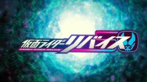 劇場版 仮面ライダーリバイス
