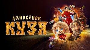 Домовенок Кузя