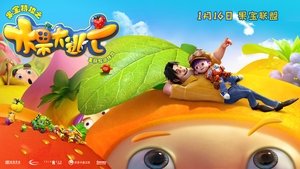 果宝特攻之水果大逃亡