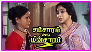 சம்சாரம் அது மின்சாரம்