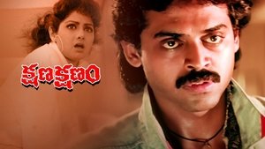 క్షణ క్షణం