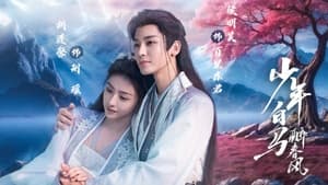 少年白马醉春风