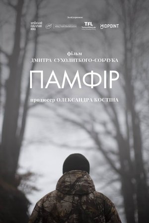 Памфір