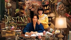 DESTINY 鎌倉ものがたり