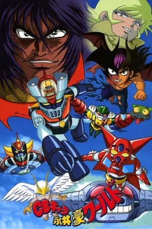 ＣＢキャラ永井豪ワールド