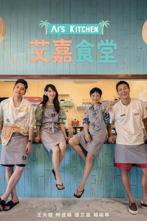 艾嘉食堂