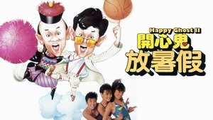 開心鬼放暑假