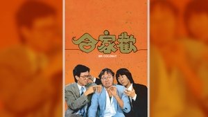 合家歡