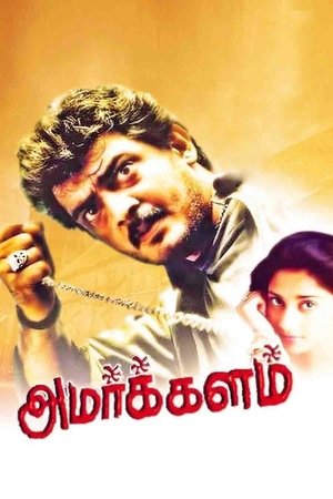 அமர்க்களம்