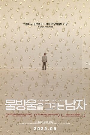 물방울을 그리는 남자