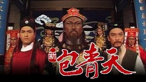新包青天