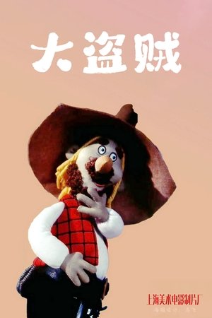 大盗贼