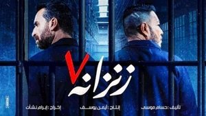 زنزانة ٧