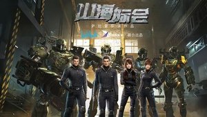 山海际会
