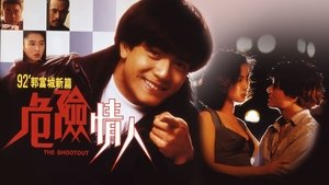 危險情人