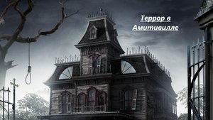 The Amityville Terror