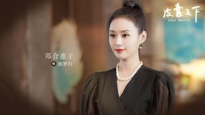 Ugly Beauty (Pi Nang Zhi Xia)