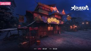 大侠请上功