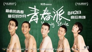 青春派