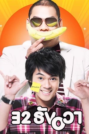 32 ธันวา