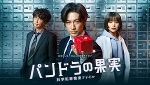 パンドラの果実～科学犯罪捜査ファイル～