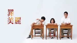 罪美麗
