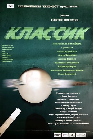 Классик