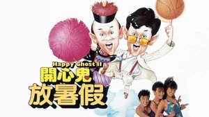 開心鬼放暑假