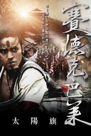 Warriors of the Rainbow: Seediq Bale (versión internacional)
