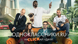 Одноклассники.ru: НаCLICKай удачу