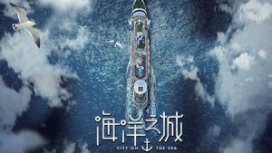 海洋之城