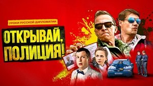 Открывай, полиция!