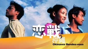 戀戰沖繩