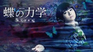 蝶の力学 殺人分析班