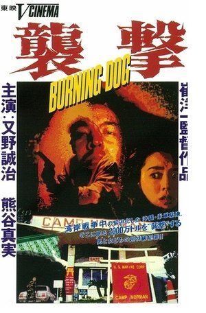 襲撃BurningDog