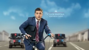 Слуга народу 2